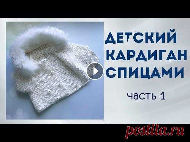 Детский кардиган спицами.Часть 1 Кардиган-удобна и теплая вещь,которая спасает малыша даже в самое холодное время года.Вязаные кардиганы смотрятся очень стильно,модно и ярко. Даже ,ес...