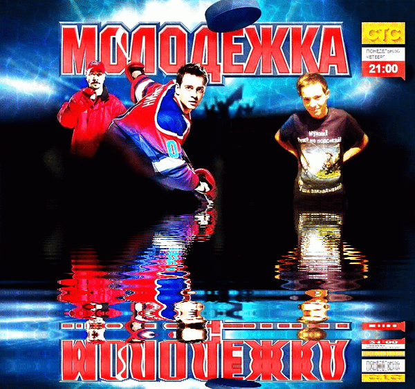 молодёжка