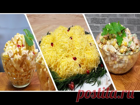 ТРИ САЛАТА ДЛЯ НОВОГОДНЕГО СТОЛА.