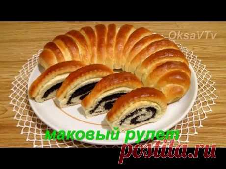 Маковый рулет из сдобного дрожжевого теста. Roll with poppy seeds.