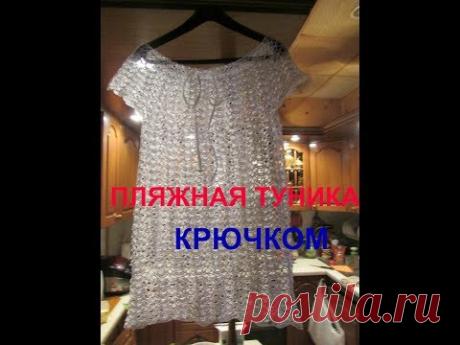 ПЛЯЖНАЯ ТУНИКА КРЮЧКОМ.Авторская идея.