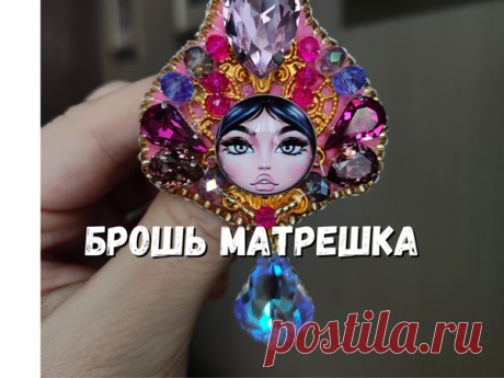 Брошь Матрешка. Вышиваем подарок на 8 марта | Журнал Ярмарки Мастеров