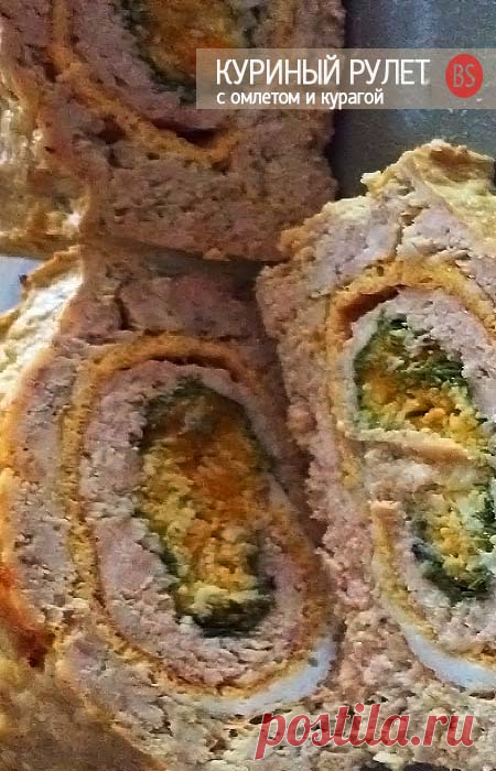 КУРИНЫЙ РУЛЕТ
с омлетом и курагой запеченный в духовке.