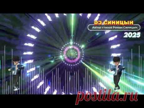 DJ СИНИЦЫН - Бьют басы, и сердце бьётся 2025