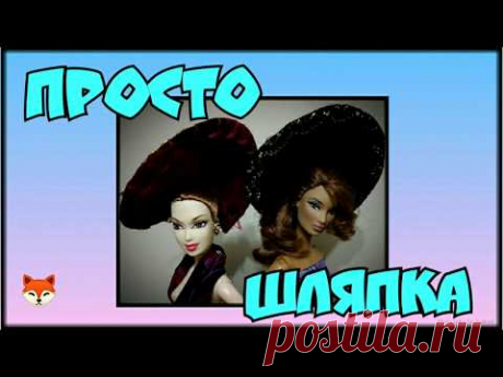 ШЛЯПКА ДЛЯ КУКЛЫ. Просто и быстро. Одежда для кукол.
