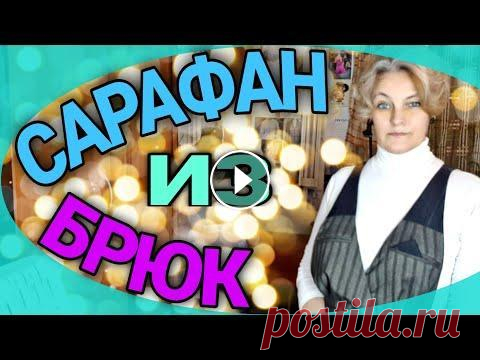 Шьем сарафан из джинсов и классических брюк. Шьем сарафан из джинсов и классических брюк. Ассиметричная застежка, обработка подкладкой и прочие тонкости. Ссылка на сайт на Яндекс Дзен: Ссылка на ...
