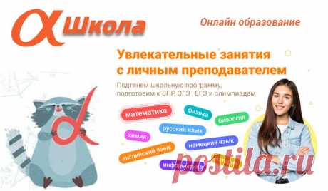 MyAlfaSchool — онлайн школа №1 по опросам родителей. Здесь можно легко подтянуть знания по всем предметам школьной программы, а также подготовиться к ЕГЭ и ОГЭ. Квалифицированные преподаватели будут помогать ребенку на всем протяжении обучения.