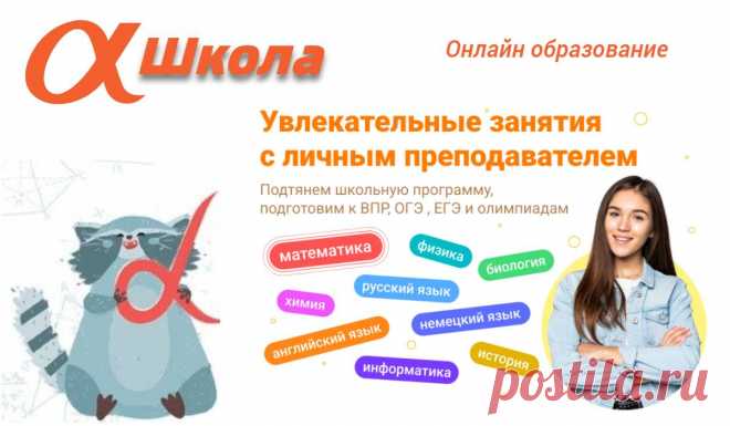MyAlfaSchool — онлайн школа №1 по опросам родителей. Здесь можно легко подтянуть знания по всем предметам школьной программы, а также подготовиться к ЕГЭ и ОГЭ. Квалифицированные преподаватели будут помогать ребенку на всем протяжении обучения.