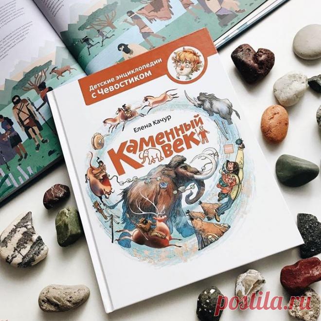 Книга, которая влюбляет в науку 🤓 В новой энциклопедии с Чевостиком «Каменный век» герои — Дядя Кузя и Чевостик — отправляются далеко-далеко в прошлое, где знакомятся с нашими предками. Вместе с Чевостиком дети узнают, как они жили, из чего строили жилища и мастерили орудия, чем питались и как одевались. А еще примут участие в загонной охоте на мамонта, побывают на празднике и посмотрят, на каких музыкальных инструментах играли древние люди. Книга для любознательных детей в возрасте от 4 до 9…