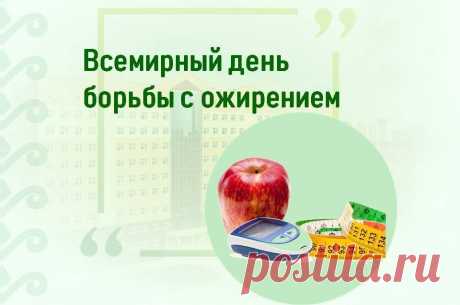 Всемирный день борьбы с ожирением!