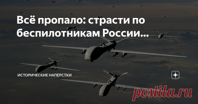 Всё пропало: страсти по беспилотникам России… Продолжаем разгребать поступившие вопросы Читателей. Начнём с утверждения: «российской Армии не хватает беспилотников». Чтобы объективно ответить на вопрос, следует разделить его на две части: какой именно армии, российской или народной милиции республик Донбасса. Вторые не состоят на снабжении БпЛА из наших арсеналов и ополченцы испытывают нехватку современных беспилотных ударных и разведывательных дронов, с этим соглашусь. Не...
