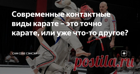 Современные контактные виды карате – это точно карате, или уже что-то другое? Долго не мог придумать подходящий заголовок, и этот тоже мне не совсем нравится. Но суть, думаю, понятна: имеют ли отношение современные жесткие виды карате к искусству «пустой руки»? Не являются ли они чем-то другим, новым, отдельным? Сегодня существует немалое количество подобных направлений, причем, не только спортивных, но и сугубо прикладных, «полицейских». Самым ярким примером из которых  я...