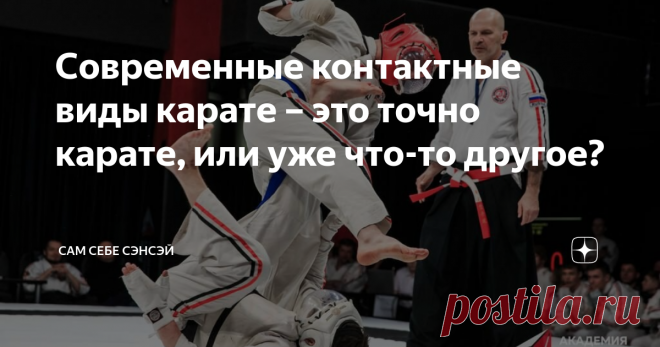 Современные контактные виды карате – это точно карате, или уже что-то другое? Долго не мог придумать подходящий заголовок, и этот тоже мне не совсем нравится. Но суть, думаю, понятна: имеют ли отношение современные жесткие виды карате к искусству «пустой руки»? Не являются ли они чем-то другим, новым, отдельным? Сегодня существует немалое количество подобных направлений, причем, не только спортивных, но и сугубо прикладных, «полицейских». Самым ярким примером из которых  я...