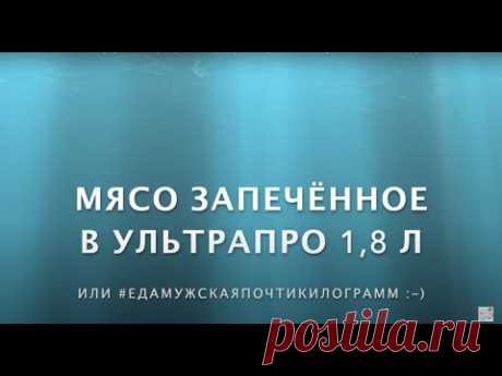 Мясо запечённое в форме УльтраПро 1,8 л (Tupperware) или #едамужскаяпочтикилограмм