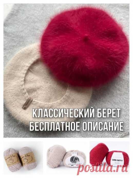 Классический берет из пуха норки Берет в цвете красное вино это итальянская ангора Carriagi, 650м на 100 г, также в три нити. Итоговый вес изделия 55-60 г.Беретка на ОГ 55-57 см.Вяжется просто и легко, выглядит на голове шикарноПлотность 18 петель и 30 рядов 10см.на спицы 3,5 набираем обычным способом 80 +1 петлю и...