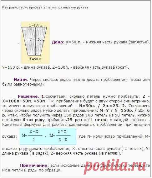 Формула прибавления петель в процессе вязания рукава