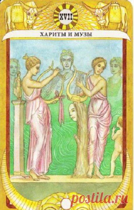 Таро золотого Тельца — XVII аркан
Хариты и Музы Классный аркан, очень гармоничный и мягкий. Музы — спутницы бога Аполлона, 9 девуше, Каллиопа, Клио, Мельпомена и другие. Хариты — грации, богини красоты и женственности. В мбк трактуется как надежда на успех в творчестве. Красота и искусство и все такое. Слабовато для старшего аркана как то. Поэтому я дополню своими значениями. Как […]
Читай дальше на сайте. Жми подробнее ➡