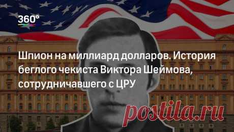 Шпион на миллиард долларов. История беглого чекиста Виктора Шеймова, сотрудничавшего с ЦРУ | Телеканал 360° Сегодня в США умер беглый агент КГБ Виктор Шеймов. Его жена Ольга сообщила, что причиной стали осложнения болезни легких. «360» рассказывает историю чекиста, решившего помочь ЦРУ развалить Союз.
