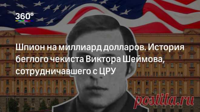 Шпион на миллиард долларов. История беглого чекиста Виктора Шеймова, сотрудничавшего с ЦРУ | Телеканал 360° Сегодня в США умер беглый агент КГБ Виктор Шеймов. Его жена Ольга сообщила, что причиной стали осложнения болезни легких. «360» рассказывает историю чекиста, решившего помочь ЦРУ развалить Союз.