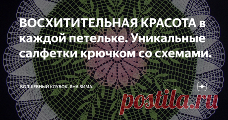 ВОСХИТИТЕЛЬНАЯ КРАСОТА в каждой петельке. Уникальные салфетки крючком со схемами. Статья автора «Волшебный клубок. Яна Зима.» в Дзене ✍: Для всех любителей вязать красивые ажурные салфетки крючком. Такая милая вещь связанная вашими руками внесёт волшебный уют в вашем доме.