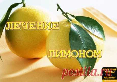 Лечение лимонами 
Подружитесь с лимоном, и многие ваши проблемы будут решены: он избавит от старых болезней и убережет от новых, - рекомендует всем нам Н. И. Кудряшова, автор брошюры "Лечение лимонами". 
Вот несколько рецептов. 
 Бородавки 
Измельченную кожуру двух лимонов залейте 0,5 стакана 30% уксуса, настаивайте в плотно закрытой посуде 8 дней, периодически встряхивая. Процедите. Прикладывайте к бородавкам тампон, смоченный в этом настое, несколько раз в день. 
 Веснушки 
Возьмите 100