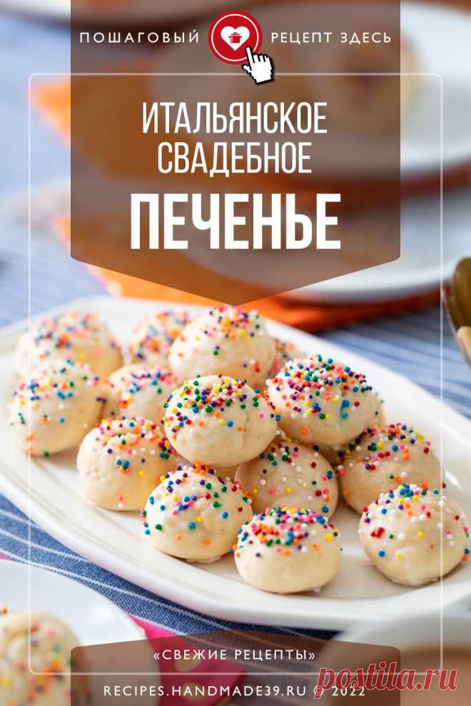 Итальянское свадебное печенье. Пошаговый рецепт с фото приготовления итальянского миндального печенья на свадьбу. Рецепт праздничной выпечки. Красивая выпечка (эстетика еды). Итальянская кухня. #свежиерецепты #рецепт #выпечка #печенье #свадьба #итальянскаякухня