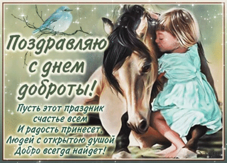 В день всемирный доброты
Всем дари свои улыбки,
Пусть сбываются мечты,
И стираются ошибки.