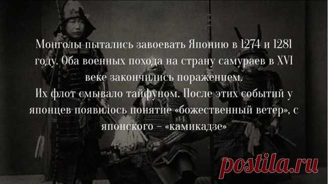 Монгольский хан Хубилай, завоевав Китай и Корё (Корею), решил, что и Япония ему должна покориться. Но он жестоко просчитался: оба военных похода монголо-татар на страну самураев в XVI веке закончились поражением.