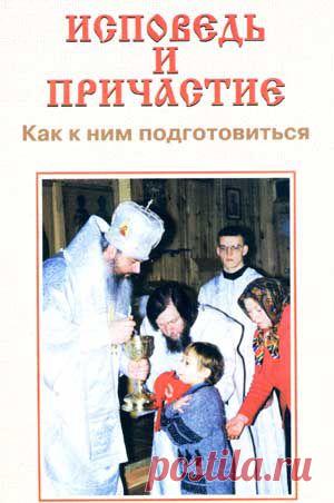 Исповедь и причастие. Как к ним подготовиться.