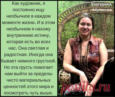 Екатерина Абрамова, иллюстратор книги "Капля памяти"  
Авторский сайт artabramova.com