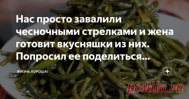 Нас просто завалили чесночными стрелками и жена готовит вкусняшки из них. Попросил ее поделиться рецептами. Пришла пора обламывания чесночных стрелок. Когда и как это сделать я написал в статье
