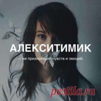 Алекситимик
