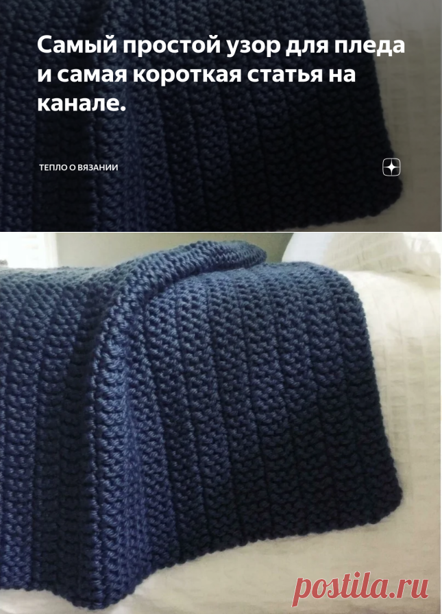 Самый простой узор для пледа и самая короткая статья на канале. | Тепло о вязании | Яндекс Дзен