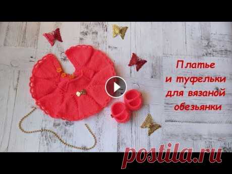 Платье и туфельки для вязаной обезьянки. Мастер-класс. Мой канал о вязании. В этом видео мы свяжем платье и туфельки для вязаной обезьянки. Пряжа для платья и туфелек: YarnArt Baby (8040), расход 35гр. Крю...