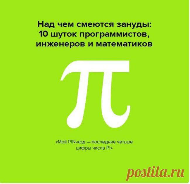 Приколы от программистов, инженеров и математиков / Юмор / Развлекательный Портал MainFun.ru