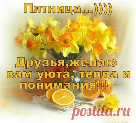 пятница