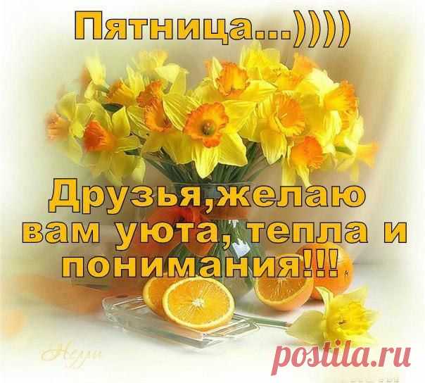 пятница