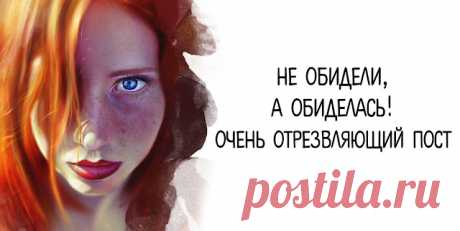 Не обидели, а обиделась! Очень отрезвляющий пост
Не обидели, а обиделась! Очень отрезвляющий пост Вроде бы, какая разница? А на самом деле, позволяет сделать ряд облегчающих жизнь допущений: ⠀ Сегодня — про высший пилотаж психологической зрелости: ответственность за собственные чувства. Когда же мы уже научимся ее брать? ⠀ Не ты меня обижаешь, а я чувствую обиду, когда ты… Не ты причиняешь мне […]
Читай дальше на сайте. Жми подробнее ➡