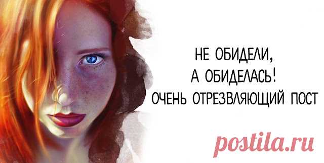 Не обидели, а обиделась! Очень отрезвляющий пост
Не обидели, а обиделась! Очень отрезвляющий пост Вроде бы, какая разница? А на самом деле, позволяет сделать ряд облегчающих жизнь допущений: ⠀ Сегодня — про высший пилотаж психологической зрелости: ответственность за собственные чувства. Когда же мы уже научимся ее брать? ⠀ Не ты меня обижаешь, а я чувствую обиду, когда ты… Не ты причиняешь мне […]
Читай дальше на сайте. Жми подробнее ➡