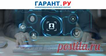 2025--С 1 СЕНТ--Президент РФ внес ИЗМЕНЕНИЯ в законодательство об обработке персональных данных .С 1 сентября согласие на это нужно будет оформлять отдельно от других документов.- ГАРАНТ