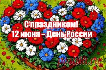 Поздравления и стихи с Днем России. Короткие сообщения и пожелания 12 июня Скачайте бесплатно поздравления и красивые открытки для родных, друзей, коллег.