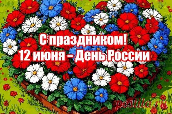Поздравления и стихи с Днем России. Короткие сообщения и пожелания 12 июня Скачайте бесплатно поздравления и красивые открытки для родных, друзей, коллег.