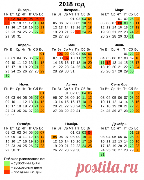Расписание праздников на 2018 год