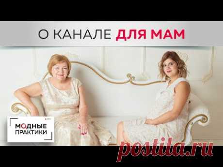Ольга Паукште в &quot;Кофе с Ириной Михайловной&quot;. Что ждет подписчиков канала &quot;Модные практики Мама&quot;? - YouTube