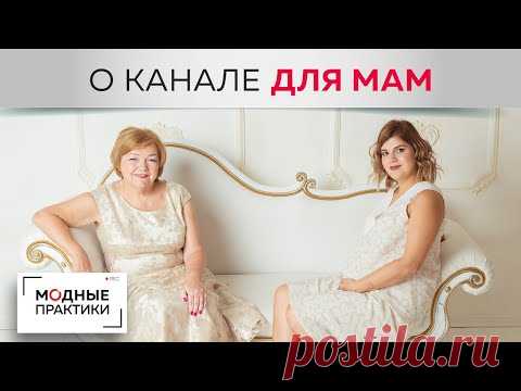 Ольга Паукште в "Кофе с Ириной Михайловной". Что ждет подписчиков канала "Модные практики Мама"? - YouTube