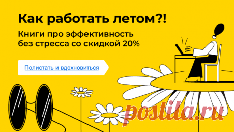 Если кто-то до сих пор страдает на работе и ждет пятницу, отпуска, следующих длинных каникул или чего бы то ни было, у нас хорошие новости — работать с удовольствием и эффективно летом вполне можно. В издательстве «МИФ» недавно вышла книга «Не сходите с ума на работе». Мы прочитали, вдохновились и теперь рекомендуем друзьям и коллегам. А чтобы читать было еще приятнее, сделали подборку книг для эффективной работы летом со скидкой 20% —