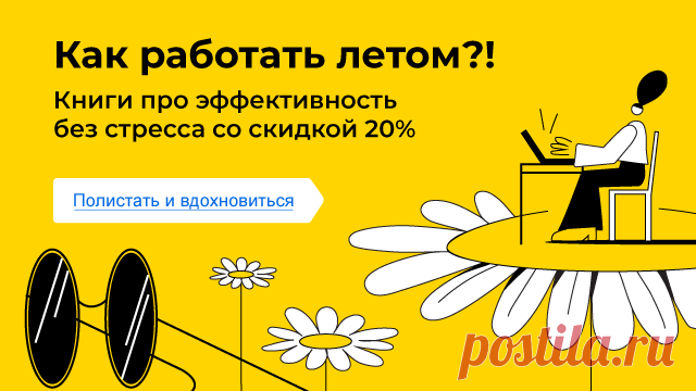 Если кто-то до сих пор страдает на работе и ждет пятницу, отпуска, следующих длинных каникул или чего бы то ни было, у нас хорошие новости — работать с удовольствием и эффективно летом вполне можно. В издательстве «МИФ» недавно вышла книга «Не сходите с ума на работе». Мы прочитали, вдохновились и теперь рекомендуем друзьям и коллегам. А чтобы читать было еще приятнее, сделали подборку книг для эффективной работы летом со скидкой 20% —