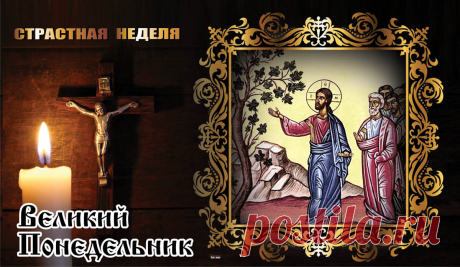 Страстной недели час пришел,
Все ждут, готовятся, трепещут.
И каждый сам себя нашел,
Душа от счастья рукоплещет.