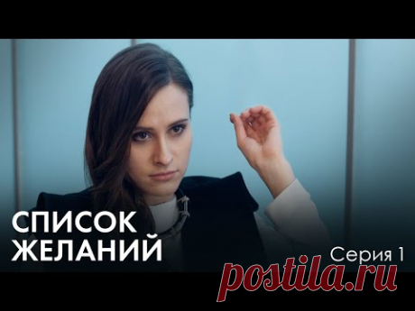 УЗНАВ ЧТО ЕЙ ОСТАЛОСЬ ЖИТЬ ПОЛ ГОДА РЕШИЛА ЖИТЬ НА ПОЛНУЮ. МЕЛОДРАМА. Список желаний. Серия 1.