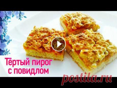 Домашний Тёртый Пирог с Повидлом.Быстро,Просто и Вкусно. Друзья мои, Всем привет! Сегодня предлагаю рецепт Домашнего Тёртого Пирога с Повидлом.Когда нет времени возиться с дрожжевым тестом, этот рецепт как р...